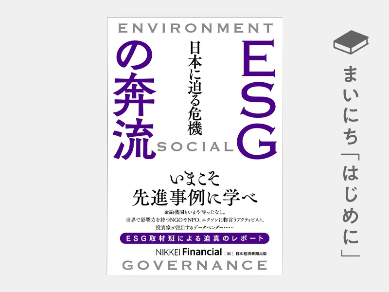 はじめに：『ESGの奔流 日本に迫る危機』