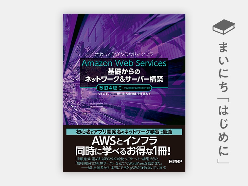 はじめに：『Amazon Web Services基礎からのネットワーク＆サーバー構築改訂4版』