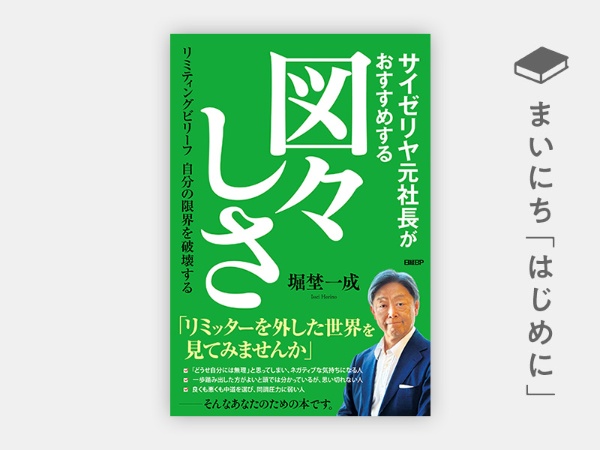 『サイゼリヤ元社長がおすすめする図々しさ リミティングビリーフ 自分の限界を破壊する』 『サイゼリヤ元社長がおすすめする図々しさ リミティングビリーフ 自分の限界を破壊する』