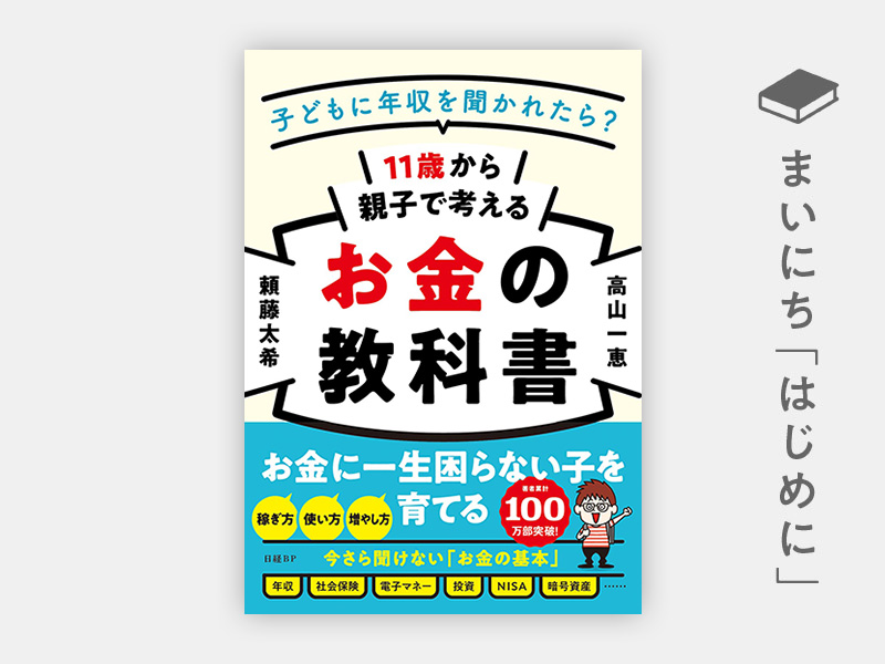 はじめに：『11歳から親子で考えるお金の教科書』