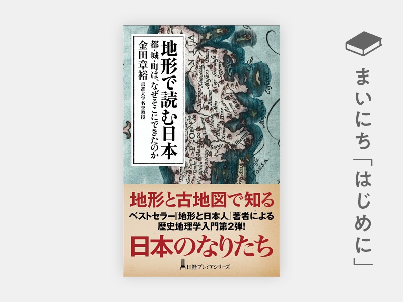 はじめに：『地形で読む日本　都・城・町は、なぜそこにできたのか』