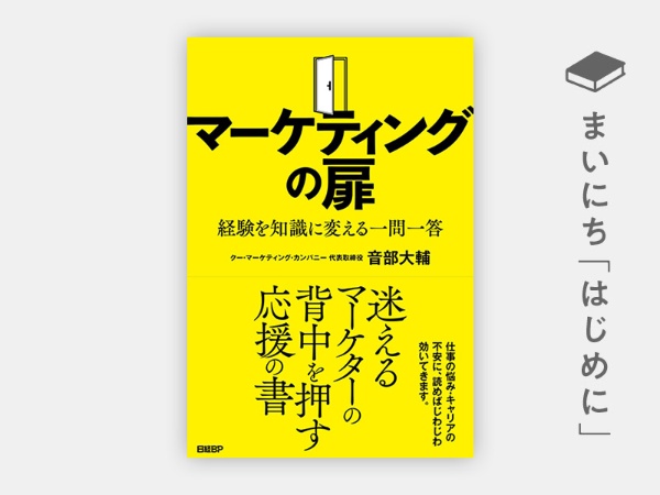『マーケティングの扉 経験を知識に変える一問一答』 『マーケティングの扉 経験を知識に変える一問一答』