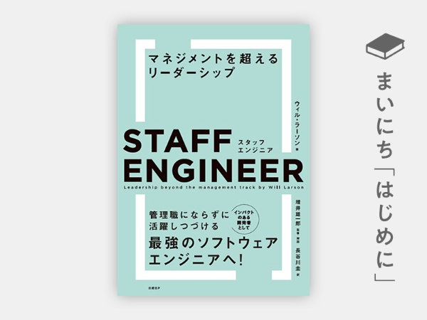 『スタッフエンジニア マネジメントを超えるリーダーシップ』 『スタッフエンジニア マネジメントを超えるリーダーシップ』