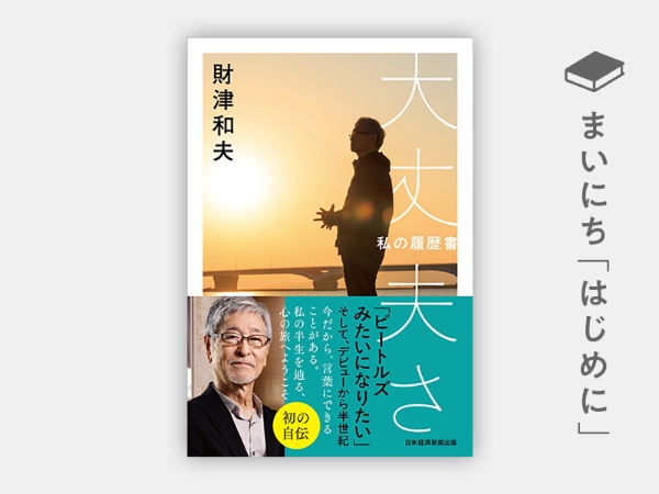 『大丈夫さ 私の履歴書』 『大丈夫さ 私の履歴書』