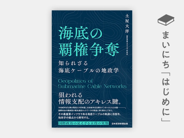 『海底の覇権争奪 知られざる海底ケーブルの地政学』 『海底の覇権争奪 知られざる海底ケーブルの地政学』