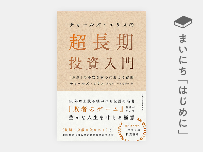 はじめに：『チャールズ・エリスの超長期投資入門 「お金」の不安を