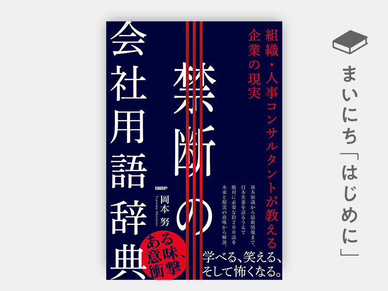 はじめに：『禁断の会社用語辞典　組織・人事コンサルタントが教える企業の現実』