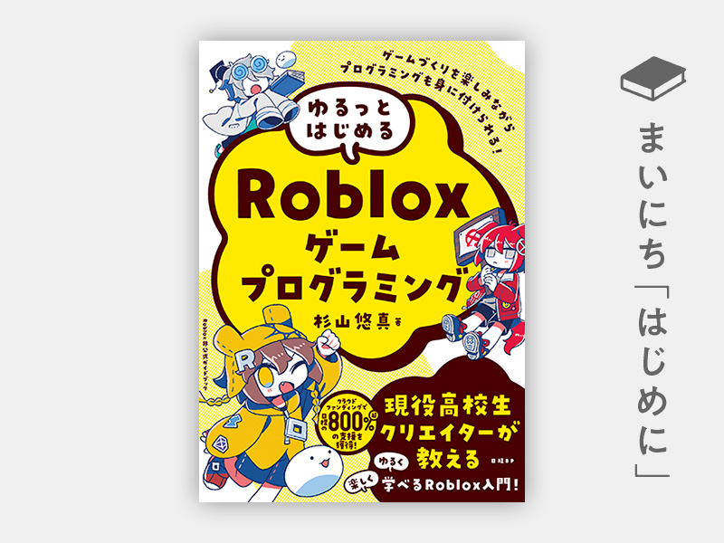 『ゆるっとはじめるRobloxゲームプログラミング』 『ゆるっとはじめるRobloxゲームプログラミング』