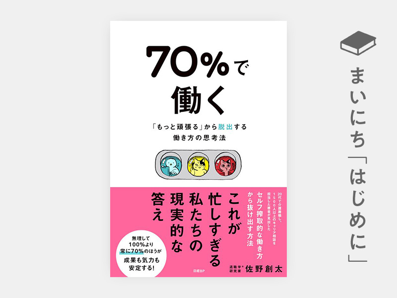 はじめに：『70％で働く　「もっと頑張る」から脱出する働き方の思考法』
