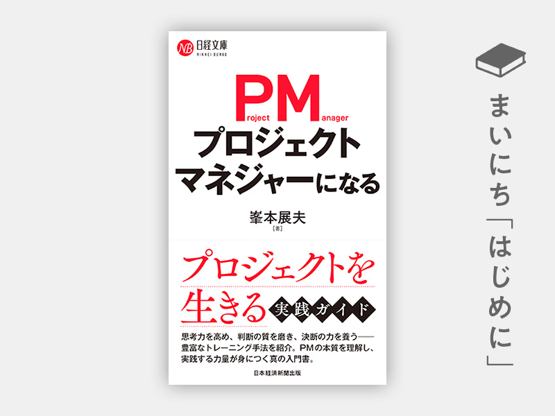 はじめに：『プロジェクトマネジャーになる（日経文庫）』