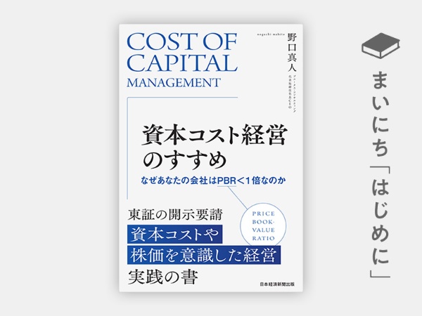 『資本コスト経営のすすめ なぜあなたの会社はPBR<1倍なのか』 『資本コスト経営のすすめ なぜあなたの会社はPBR<1倍なのか』