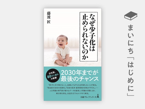 『なぜ少子化は止められないのか』 『なぜ少子化は止められないのか』