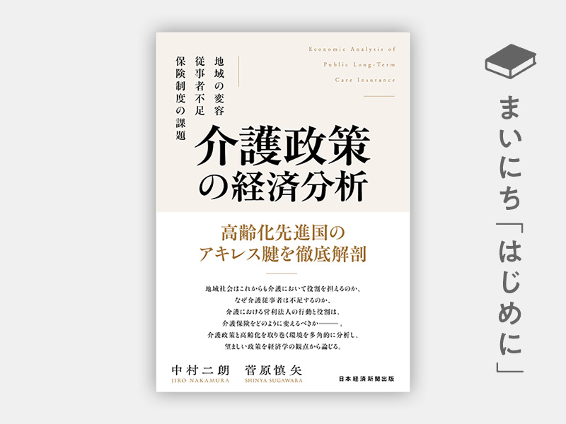 『介護政策の経済分析 地域の変容、従事者不足、保険制度の課題』 『介護政策の経済分析 地域の変容、従事者不足、保険制度の課題』