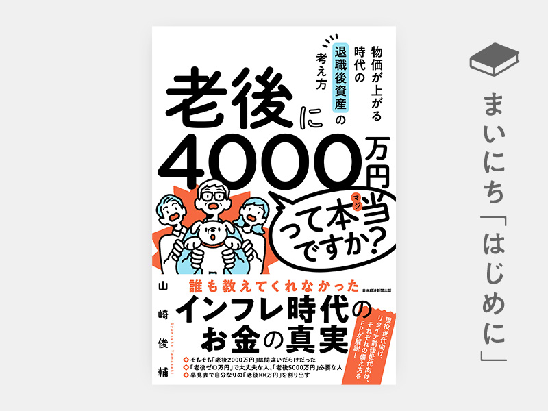 はじめに：『老後に4000万円って本当ですか？　物価が上がる時代の退職後資産の考え方』