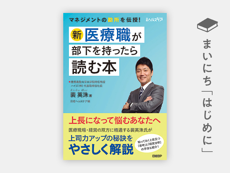 はじめに：『新・医療職が部下を持ったら読む本』