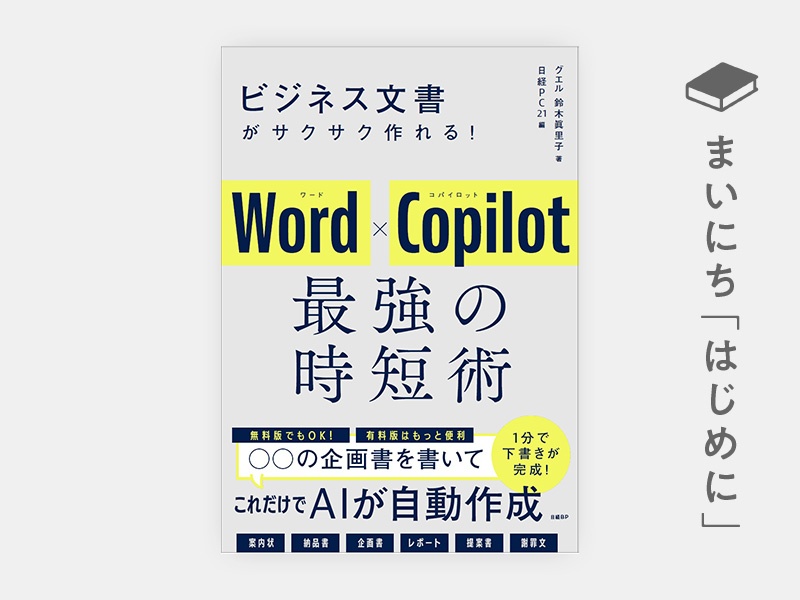 はじめに：『ビジネス文書がサクサク作れる！ Word×Copilot 最強の時短術』