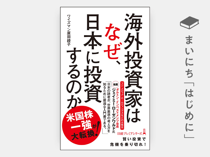 はじめに：『海外投資家はなぜ、日本に投資するのか（日経プレミア