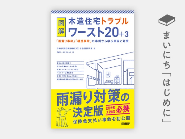 『図解 木造住宅トラブルワースト20+3 「雨漏り事故」「構造事故」の事例から学ぶ原因と対策』 『図解 木造住宅トラブルワースト20+3 「雨漏り事故」「構造事故」の事例から学ぶ原因と対策』