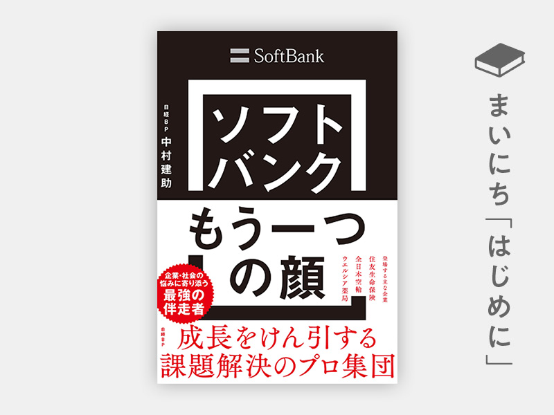 『ソフトバンク もう一つの顔 成長をけん引する課題解決のプロ集団』 『ソフトバンク もう一つの顔 成長をけん引する課題解決のプロ集団』