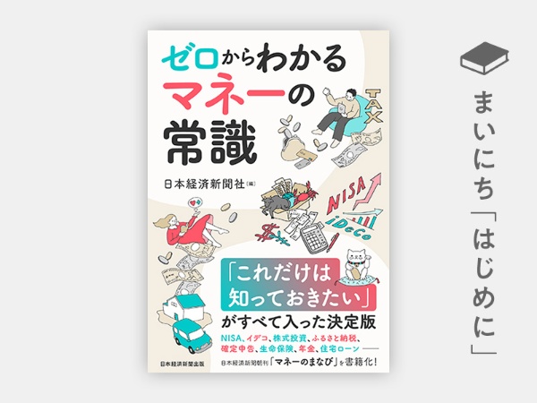 『ゼロからわかる マネーの常識 NISA、イデコから保険、税金、住宅ローンまで』 『ゼロからわかる マネーの常識 NISA、イデコから保険、税金、住宅ローンまで』