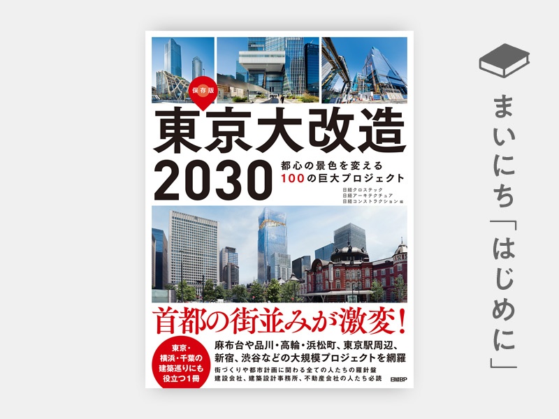 はじめに：『東京大改造2030　都心の景色を変える100の巨大プロジェクト』