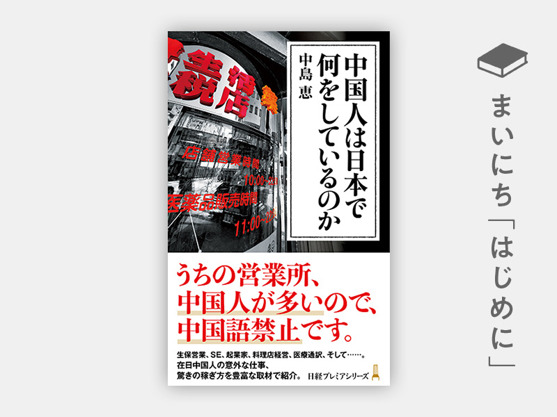 はじめに：『中国人は日本で何をしているのか（日経プレミアシリーズ）』