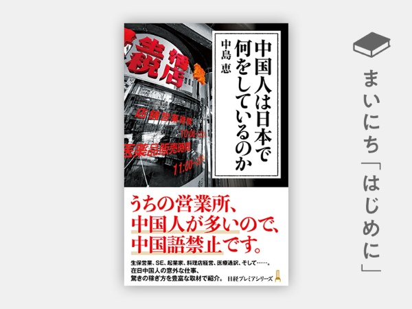 『中国人は日本で何をしているのか(日経プレミアシリーズ)』 『中国人は日本で何をしているのか(日経プレミアシリーズ)』