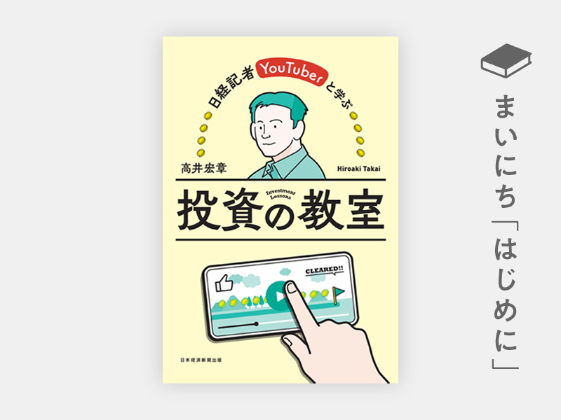 はじめに：『日経記者YouTuberと学ぶ 投資の教室』