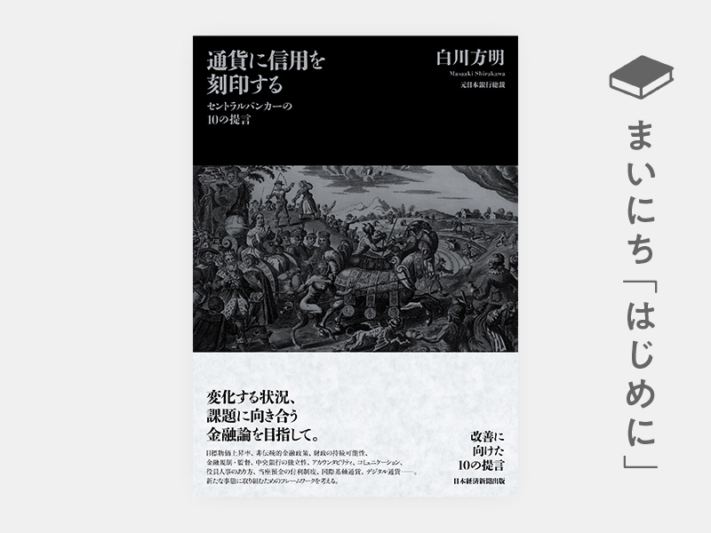 はじめに：白川方明『通貨に信用を刻印する セントラルバンカーの10の