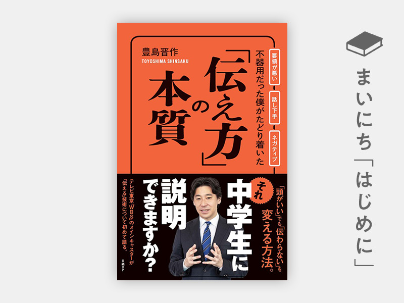 はじめに：豊島晋作『不器用だった僕がたどり着いた「伝え方」の本質』