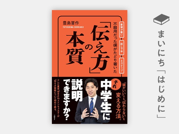 豊島晋作『不器用だった僕がたどり着いた「伝え方」の本質』 豊島晋作『不器用だった僕がたどり着いた「伝え方」の本質』