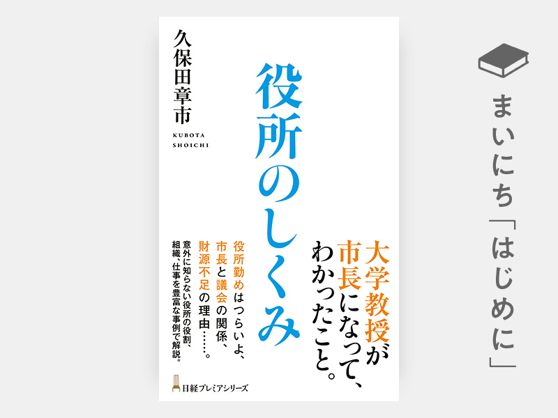 はじめに：『役所のしくみ（日経プレミアシリーズ）』