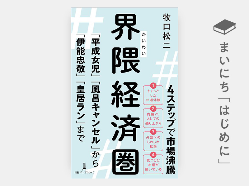 はじめに：『界隈経済圏　「平成女児」「風呂キャンセル」から「伊能忠敬」「皇居ラン」まで（日経プレミアシリーズ）』