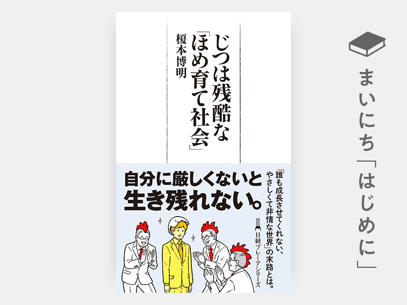 はじめに：榎本博明『じつは残酷な「ほめ育て社会」（日経プレミアシリーズ）』