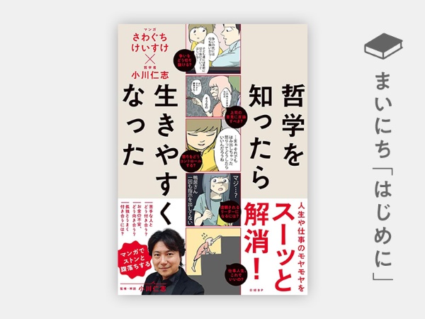 『哲学を知ったら生きやすくなった』 『哲学を知ったら生きやすくなった』