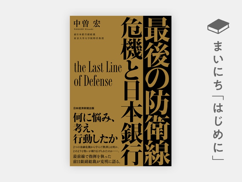 はじめに：『最後の防衛線　危機と日本銀行』