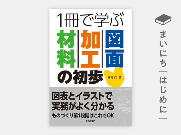 『1冊で学ぶ材料・加工・図面の初歩』 https://www.amazon.co.jp/dp/4296112252/ref=nosim?tag=nkbookplus-22