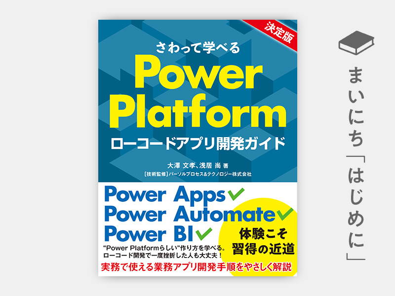 『さわって学べるPower Platform ローコードアプリ開発ガイド』 https://www.amazon.co.jp/dp/4296111701/ref=nosim?tag=nkbookplus-22