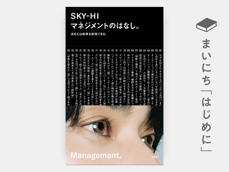 はじめに：SKY-HI『マネジメントのはなし。』