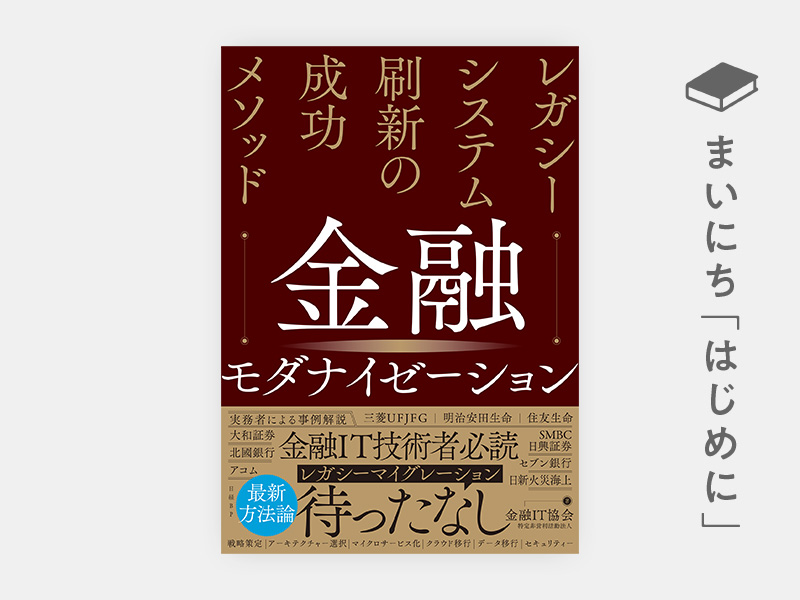 はじめに：『金融モダナイゼーション　レガシーシステム刷新の成功メソッド』