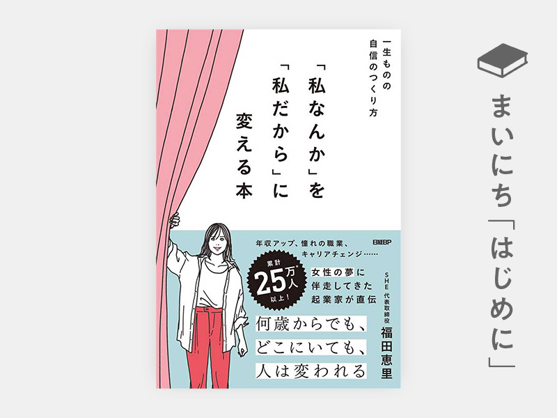 はじめに：『「私なんか」を「私だから」に変える本　一生ものの自信のつくり方』