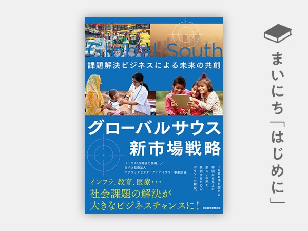 『グローバルサウス新市場戦略 課題解決ビジネスによる未来の共創』 『グローバルサウス新市場戦略 課題解決ビジネスによる未来の共創』