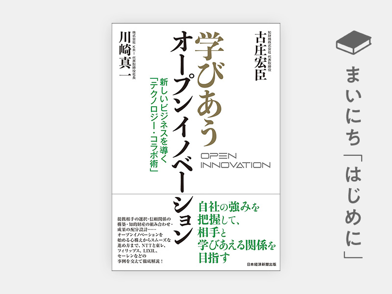 はじめに：『学びあうオープンイノベーション 新しいビジネスを導く