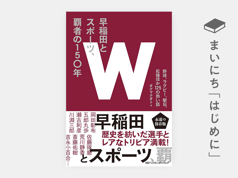 はじめに：『早稲田とスポーツ、覇者の150年　野球、ラグビー、駅伝、応援ほか125の熱い話』