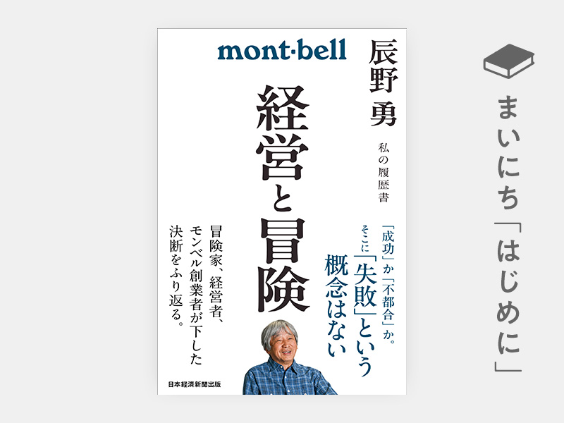 はじめに：『経営と冒険　辰野勇　私の履歴書』