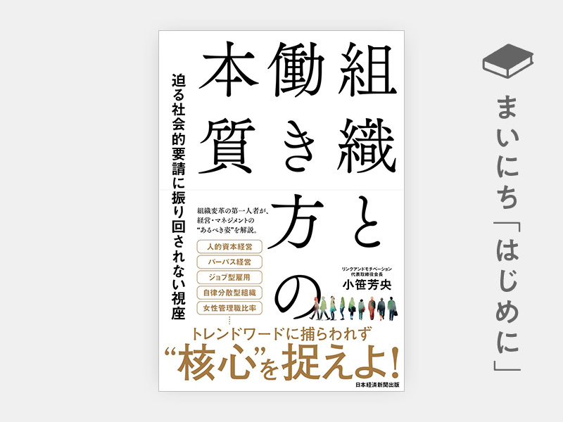はじめに：『組織と働き方の本質　迫る社会的要請に振り回されない視座』