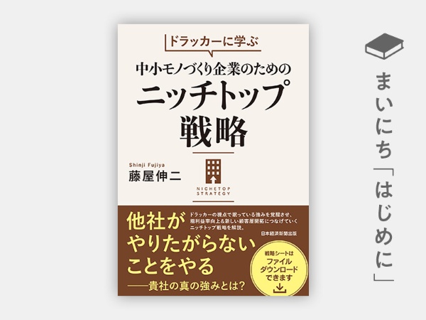 『ドラッカーに学ぶ 中小モノづくり企業のためのニッチトップ戦略』 『ドラッカーに学ぶ 中小モノづくり企業のためのニッチトップ戦略』