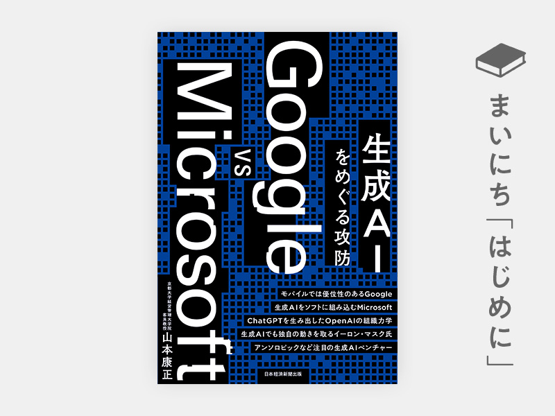 はじめに：『Google vs Microsoft 生成AIをめぐる攻防』 | 日経BOOKプラス