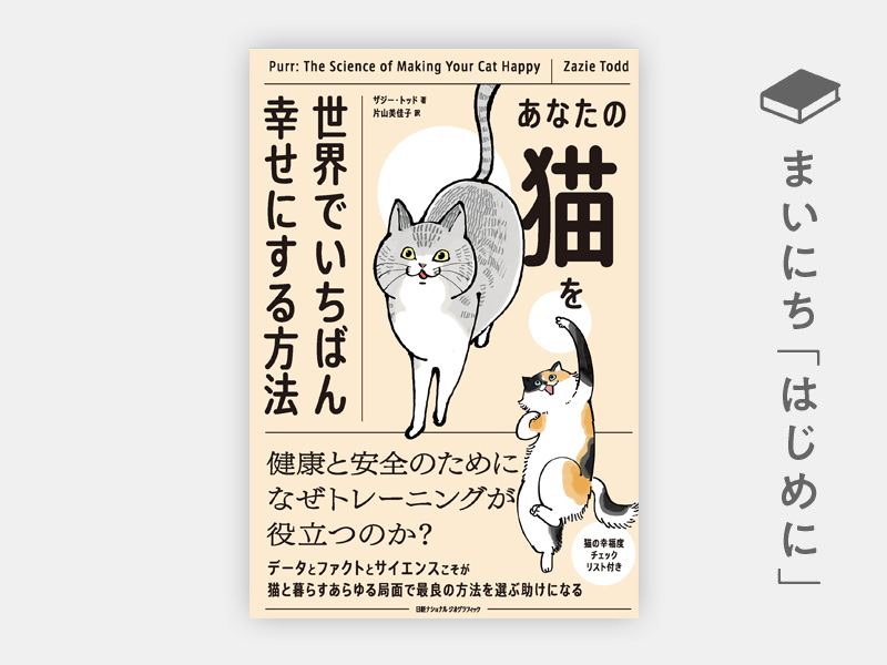 はじめに：『あなたの猫を世界でいちばん幸せにする方法』