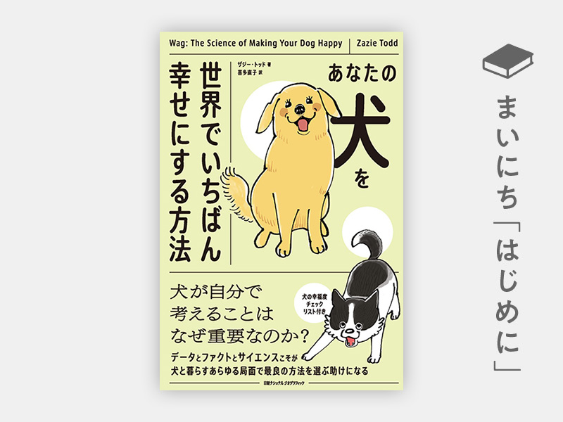 はじめに：『あなたの犬を世界でいちばん幸せにする方法』 | 日経BOOKプラス